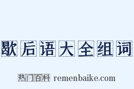 歇后语大全组词是什么意思的图片